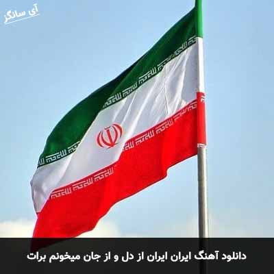 دانلود آهنگ ایران ایران از دل و از جان میخونم برات اسی